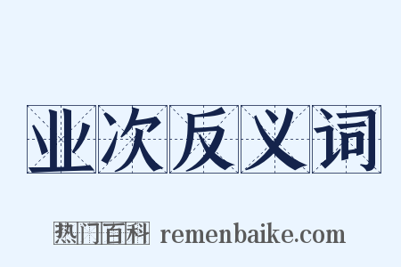 业次反义词是什么意思的图片